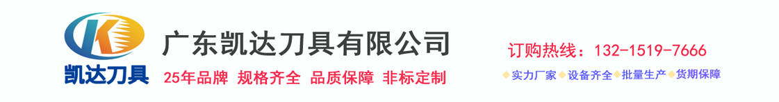 、硬質(zhì)合金銑刀、鎢鋼鉆頭、合金鉆頭、絲錐、絲攻、數(shù)控刀片、數(shù)控刀具-廣東凱達(dá)刀具有限公司